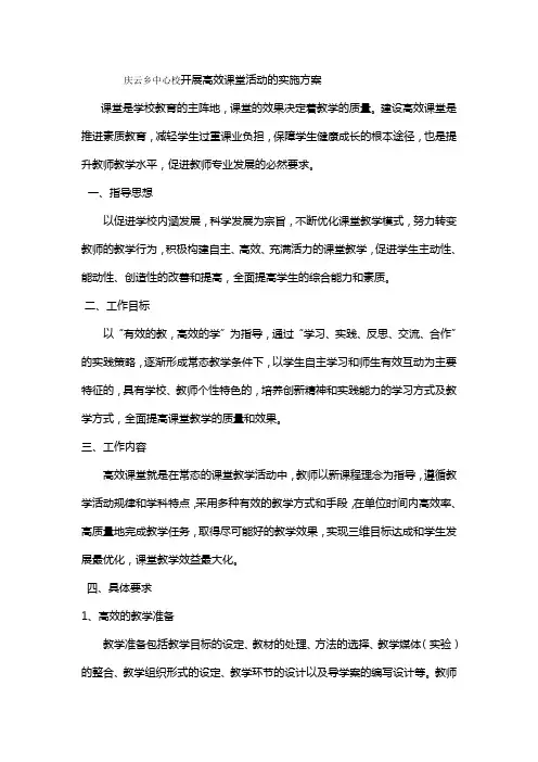 庆云乡中心校开展高效课堂活动的实施方案