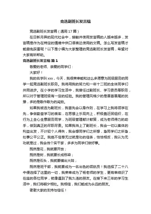 竞选副班长发言稿（通用17篇）