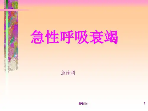 急性呼吸衰竭  ppt课件