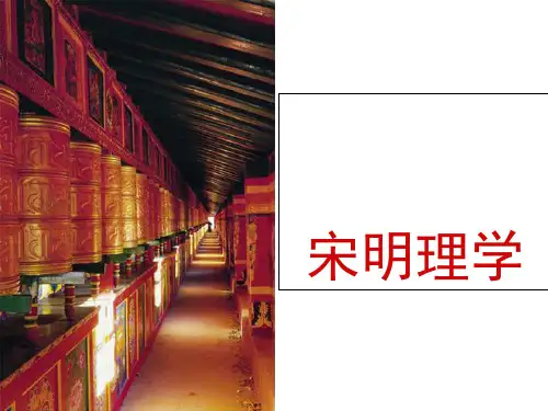 高三历史一轮复习课件：第3讲宋明理学