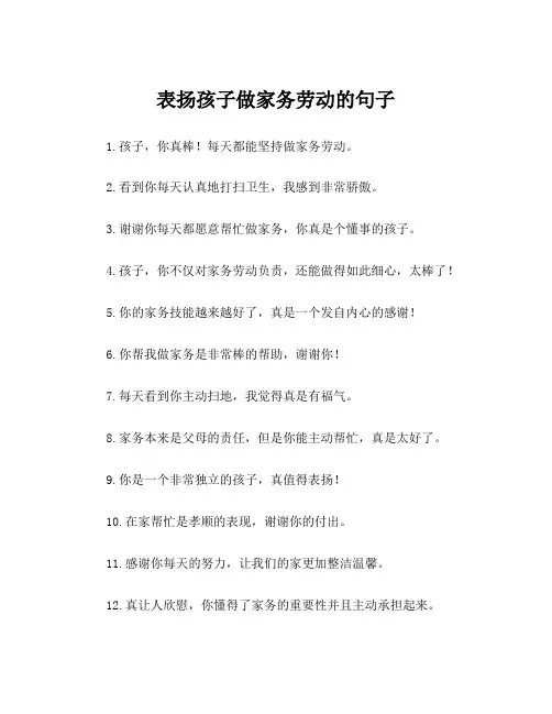 表扬孩子做家务劳动的句子