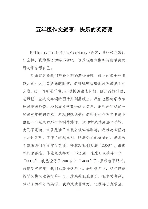 五年级作文叙事：快乐的英语课
