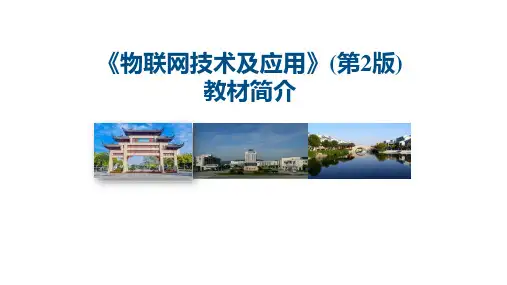 《物联网技术及应用》最新版课件引言第1章