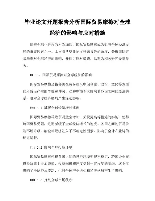 毕业论文开题报告分析国际贸易摩擦对全球经济的影响与应对措施
