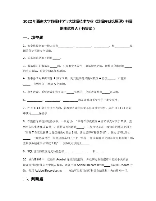 2022年西南大学数据科学与大数据技术专业《数据库系统原理》科目期末试卷A(有答案)