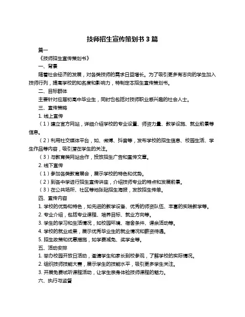 技师招生宣传策划书3篇