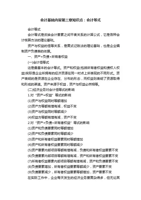 会计基础内容第三章知识点：会计等式