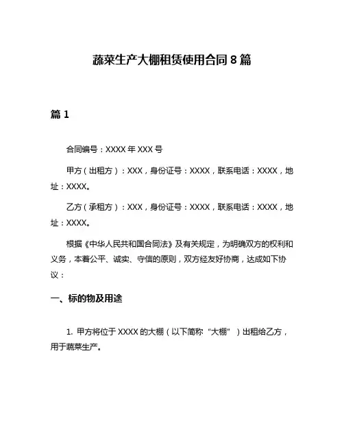 蔬菜生产大棚租赁使用合同8篇