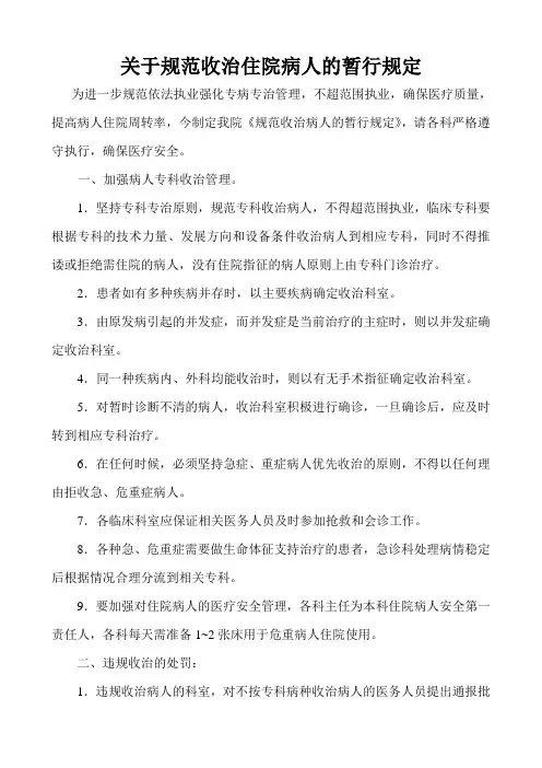关于规范收治住院病人的暂行规定