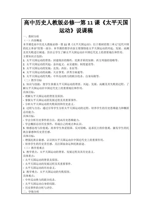 高中历史人教版必修一第11课《太平天国运动》说课稿