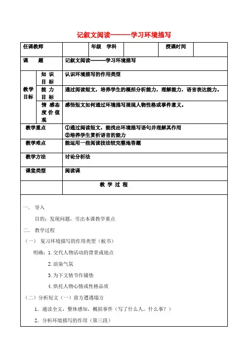 中考语文记叙文阅读学习环境描写教案