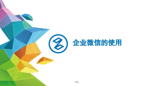 新版企业微信的使用学习课件.ppt