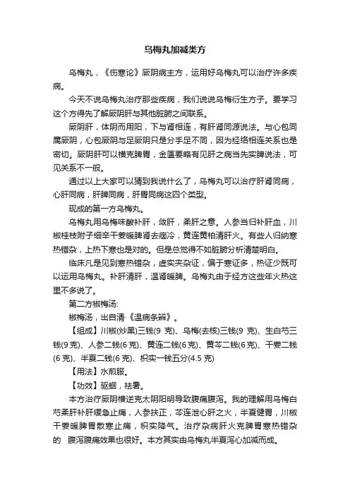 乌梅丸加减类方