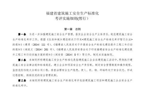福建省建筑施工安全生产标准化考评实施细则