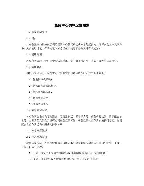 医院中心供氧应急预案