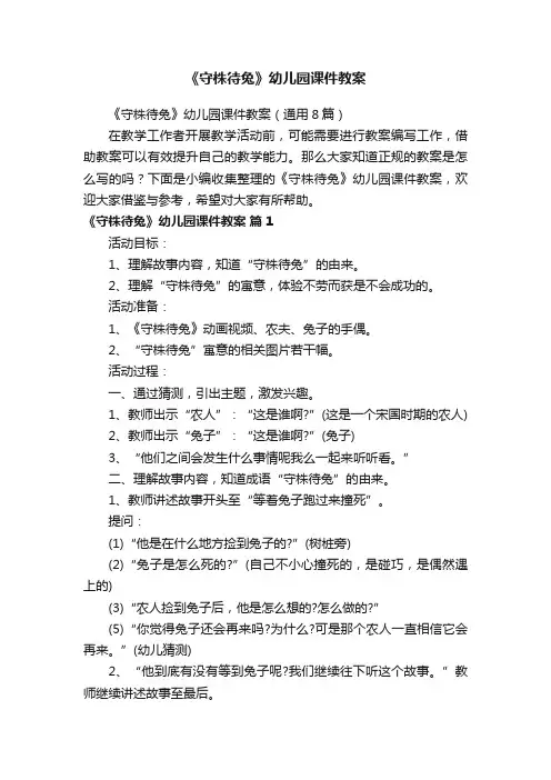 《守株待兔》幼儿园课件教案（通用8篇）