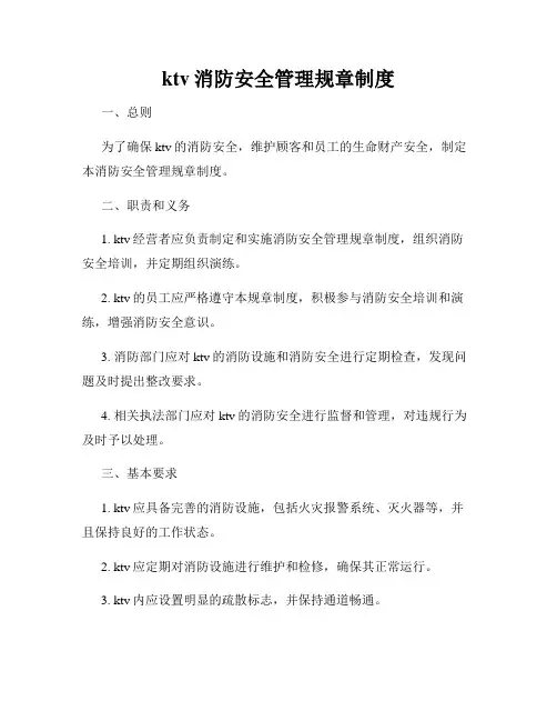ktv消防安全管理规章制度