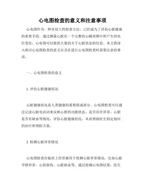 心电图检查的意义和注意事项