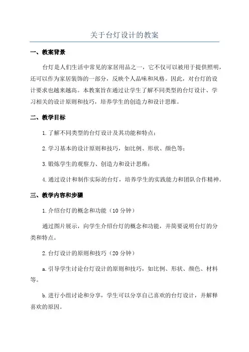 关于台灯设计的教案