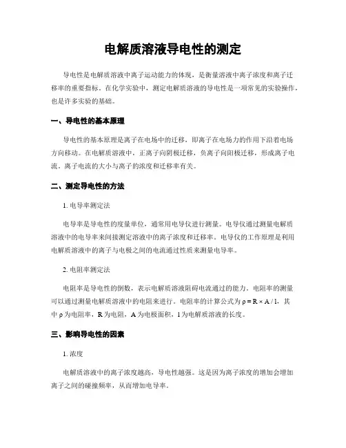 电解质溶液导电性的测定