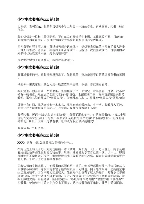 小学生读书事迹范文(实用9篇)