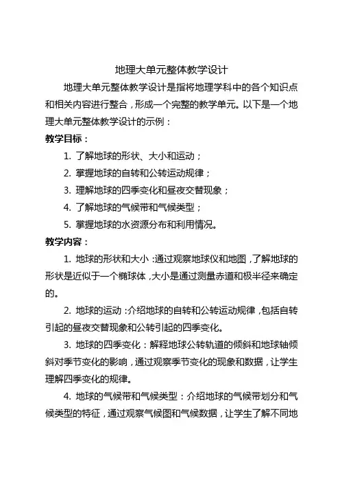 地理大单元整体教学设计