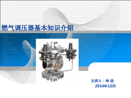 燃气调压器基本知识介绍