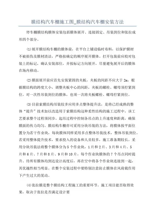 膜结构汽车棚施工图_膜结构汽车棚安装方法