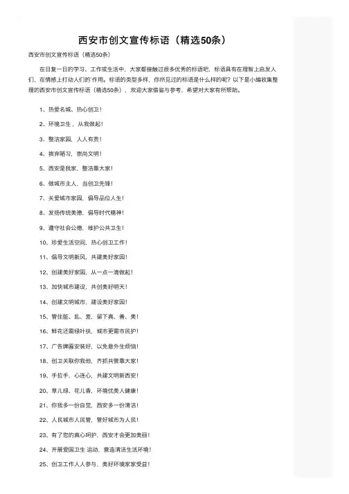 西安市创文宣传标语（精选50条）