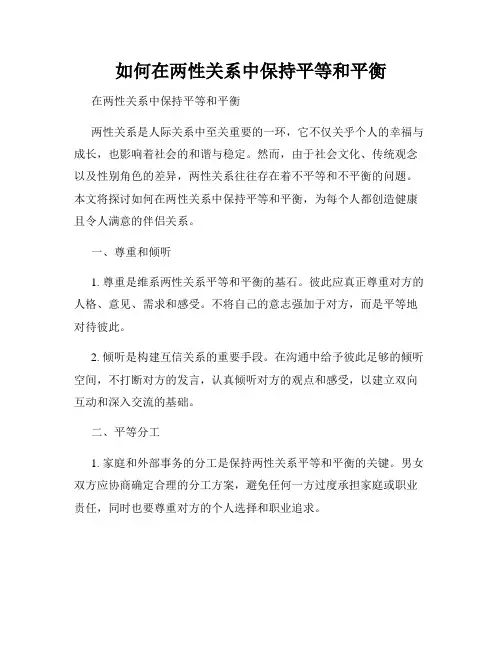 如何在两性关系中保持平等和平衡