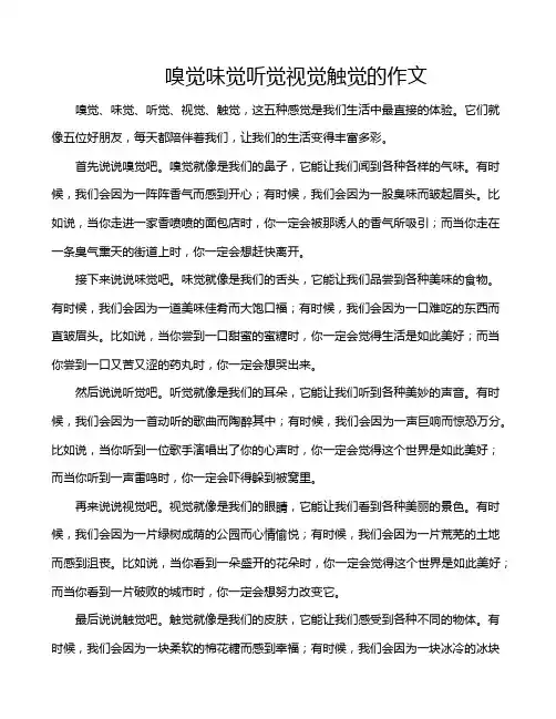 嗅觉味觉听觉视觉触觉的作文