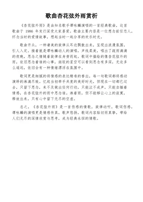 歌曲杏花弦外雨赏析