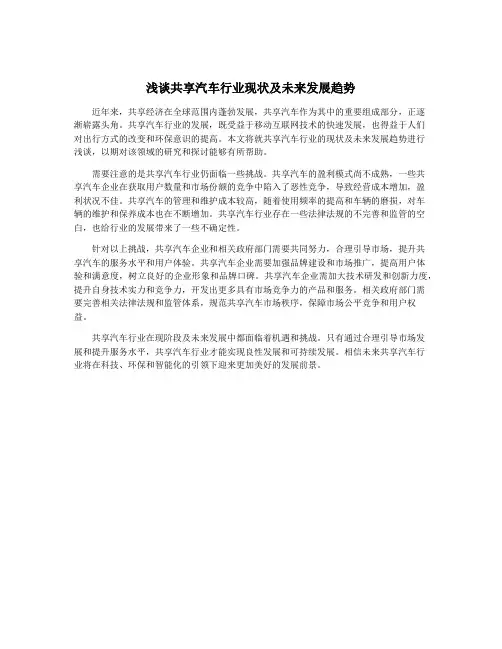 浅谈共享汽车行业现状及未来发展趋势