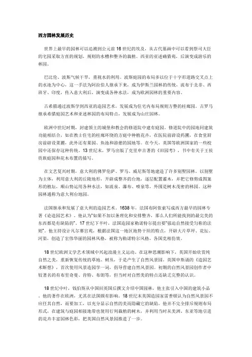 西方园林发展历史