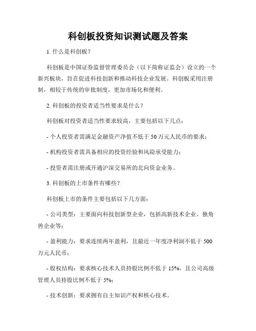 科创板投资知识测试题及答案