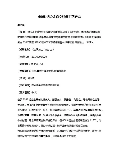 6063铝合金真空钎焊工艺研究