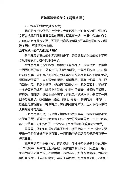 五年级秋天的作文（精选6篇）