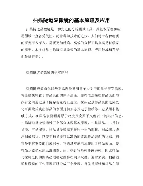 扫描隧道显微镜的基本原理及应用