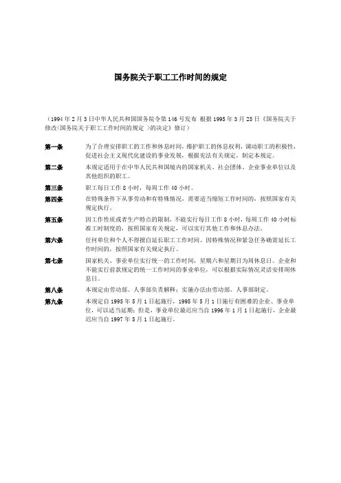国务院关于职工工作时间的规定