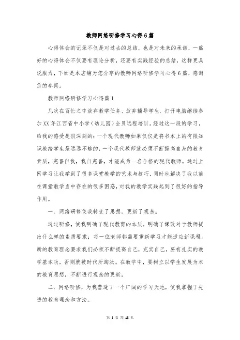 教师网络研修学习心得6篇