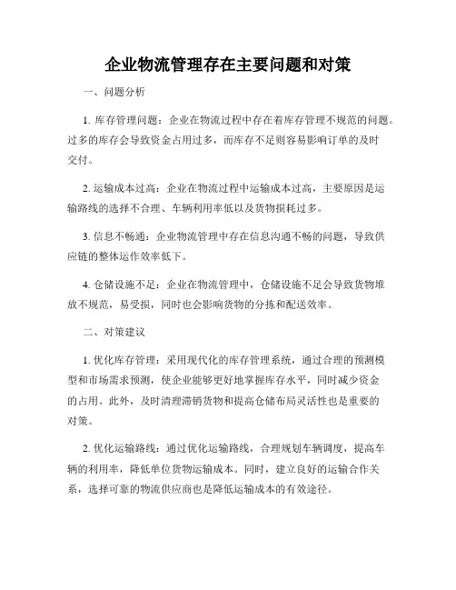 企业物流管理存在主要问题和对策
