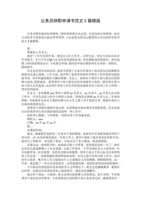 公务员辞职申请书范文5篇模版