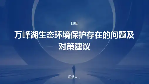 万峰湖生态环境保护存在的问题及对策建议