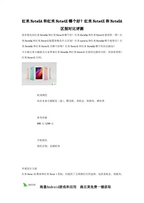 红米Note5A跟红米Note4X有什么不同 详细配置参数对比