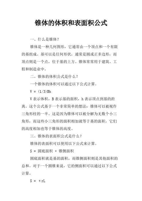 锥体的体积和表面积公式