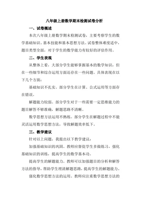 八年级上册数学期末检测试卷分析