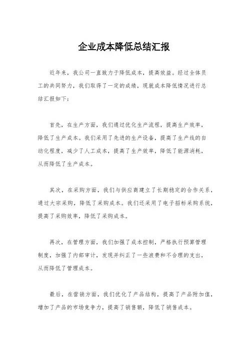 企业成本降低总结汇报