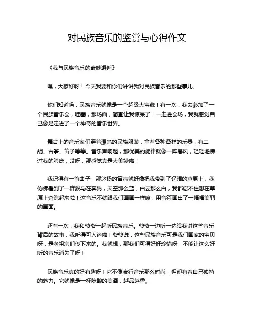 对民族音乐的鉴赏与心得作文