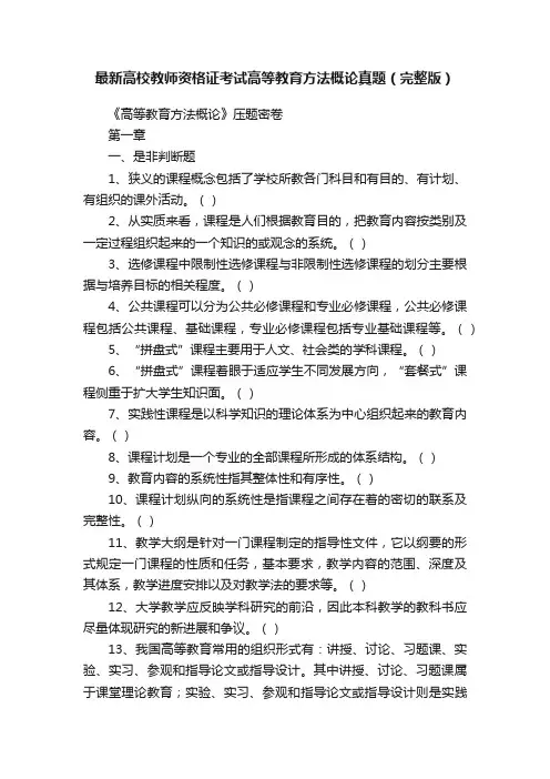 最新高校教师资格证考试高等教育方法概论真题（完整版）
