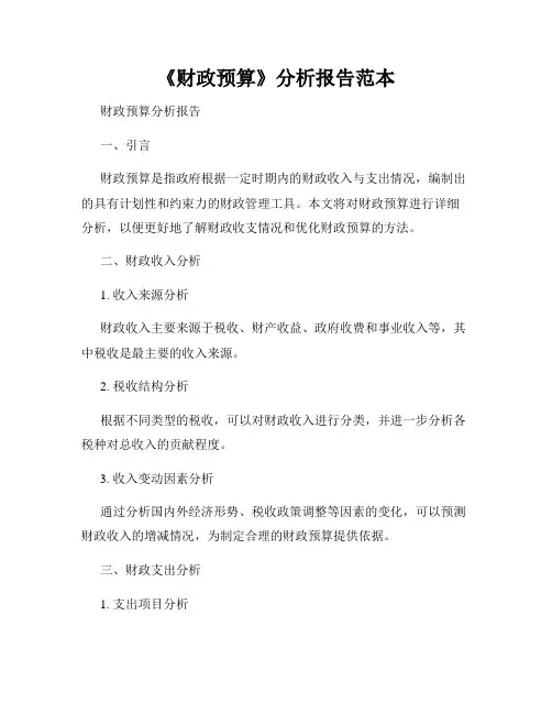 《财政预算》分析报告范本